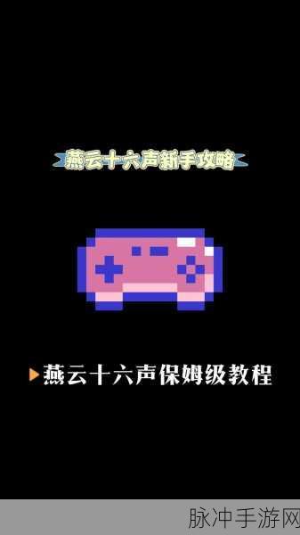 燕云十六声测试资格获取全攻略，手游爱好者的必备指南