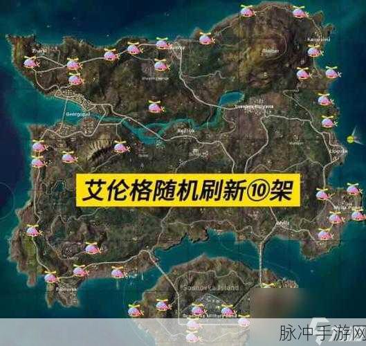 绝地求生手游荣都飞机刷新点全揭秘