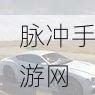 GTA5手游攻略，揭秘埃努斯帕拉贡R原型及其优雅魅力