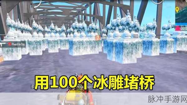 和平精英冰雕玩法攻略，快速凿冰技巧大揭秘