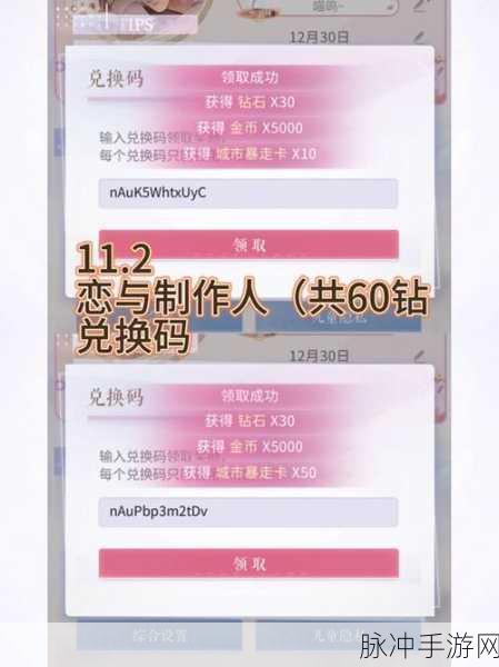 恋与制作人兑换码领取全攻略