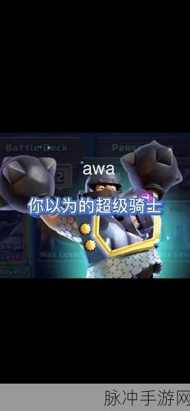 皇室战争中超级骑士的全方位剖析
