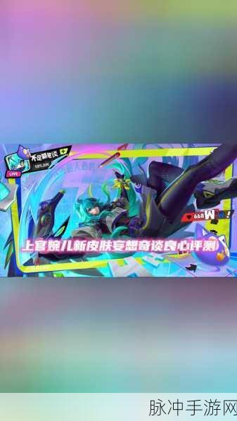 王者荣耀上官婉儿妄想奇谈全方位价格剖析及上架详情