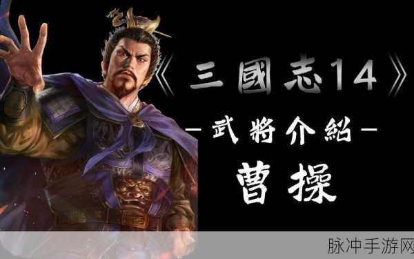 三国志战略版深度攻略,曹操学什么战法?曹操适合战法推荐