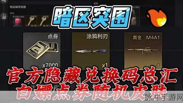 暗区突围礼包码兑换全攻略