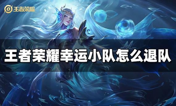 王者荣耀幸运小队活动全攻略，位置详解与玩法指南