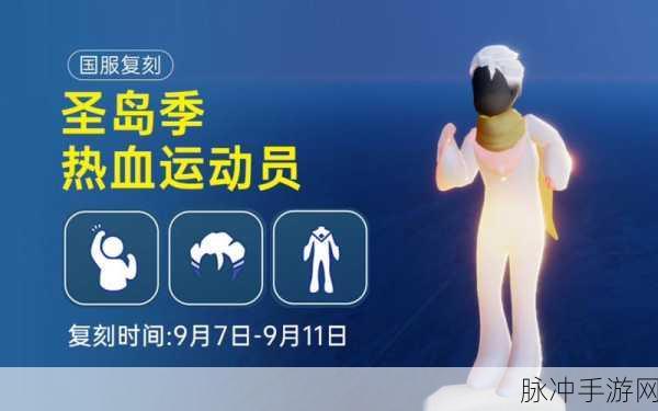 光遇热血运动员先祖物品全解析与复刻时间猜想