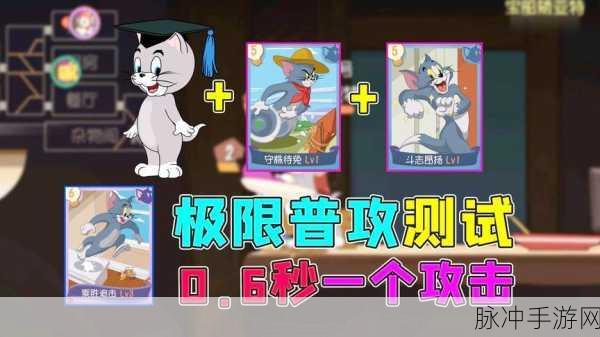 猫和老鼠手游，冰块战术全解析 登顶竞技王座秘籍