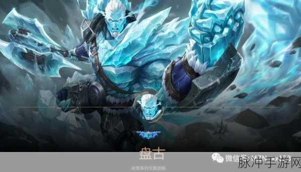 王者荣耀盘古冰霜神祇皮肤价格及团队策略全解析