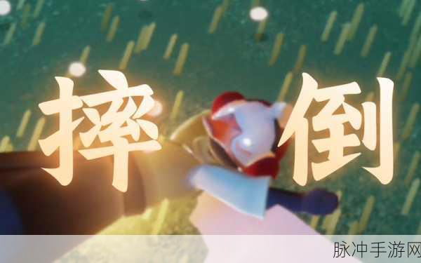 光遇平地摔秘籍，破解失败之谜
