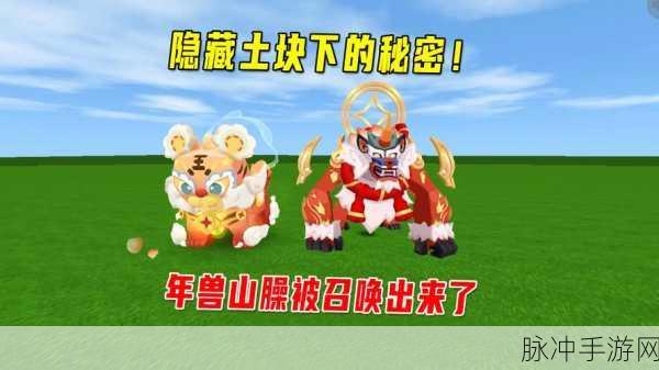 迷你世界年兽召唤全攻略，解锁神秘生物的奇妙之旅
