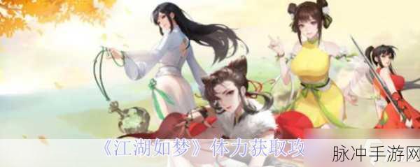 江湖如梦体力获取秘籍大公开