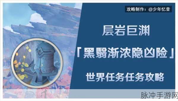 原神黑翳渐浓隐凶险任务全攻略