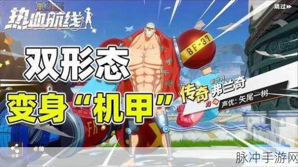 航海王热血航线，弗兰奇获取方式全攻略