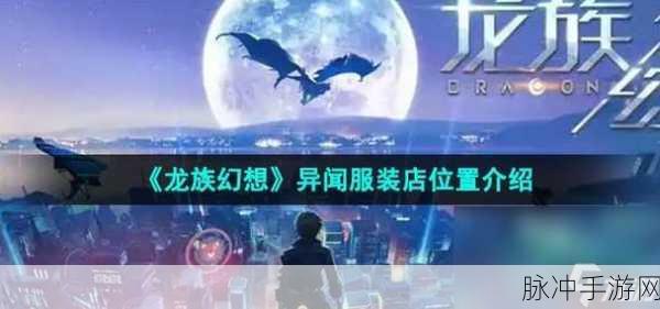 龙族幻想手游攻略，揭秘终结疯狂异闻任务