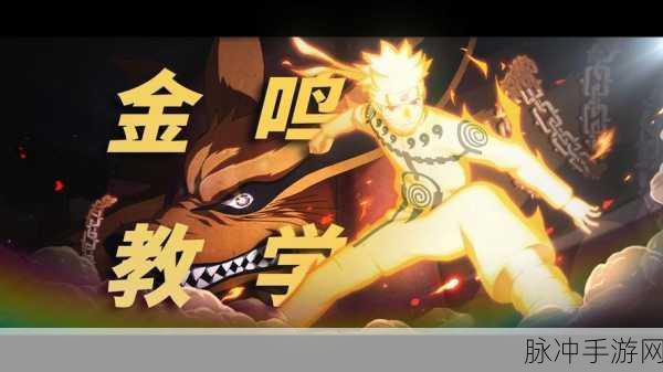火影忍者手游金鸣技能全解析