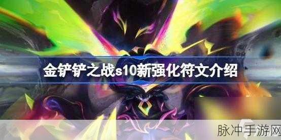 金铲铲之战S13棱彩阶强化符文深度解析与攻略