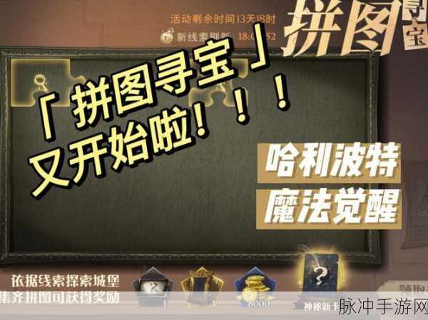 哈利波特，魔法觉醒 拼图寻宝第四期桃金娘委托全攻略