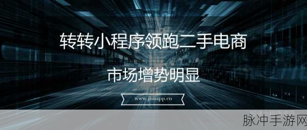 转转小程序商品发布全攻略 助力手游玩家