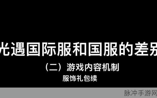 深度剖析光遇国际服与国服的差异之处
