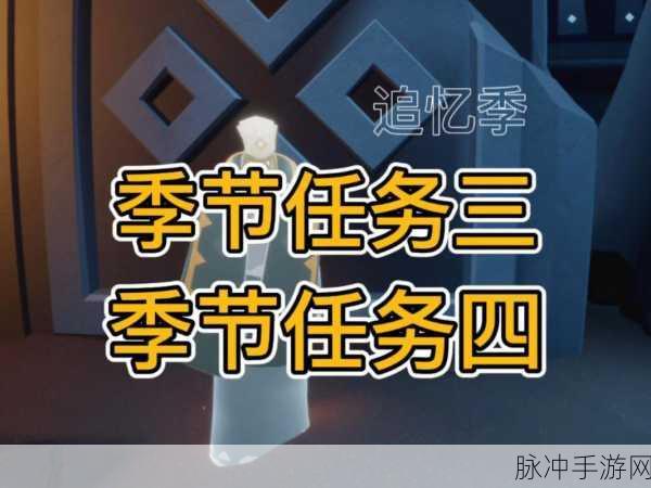 光遇追忆季，季节任务二完美解锁指南