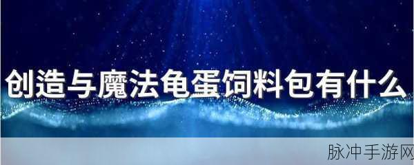 创造与魔法手游攻略，深度解析乌龟生产龟蛋的机制