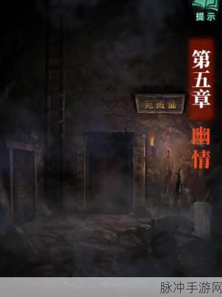 纸嫁衣 4 第五章幽情通关指南，秘籍与难点大揭秘