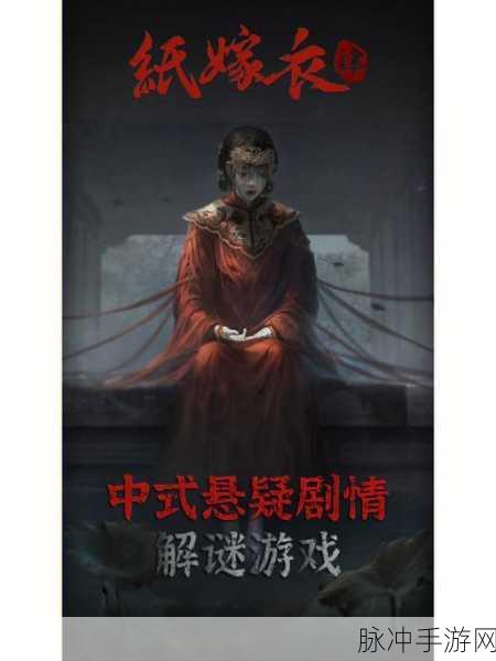 纸嫁衣 4 第五章幽情通关指南，秘籍与难点大揭秘