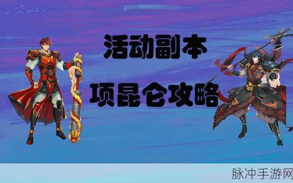 奥拉星手游项昆仑深度解析，技能、系别与专属特性全览