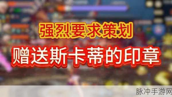 地下城与勇士手游攻略，揭秘斯卡迪女王印章的获取与应用