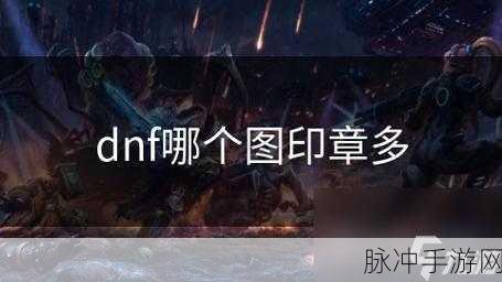 地下城与勇士手游攻略，揭秘斯卡迪女王印章的获取与应用