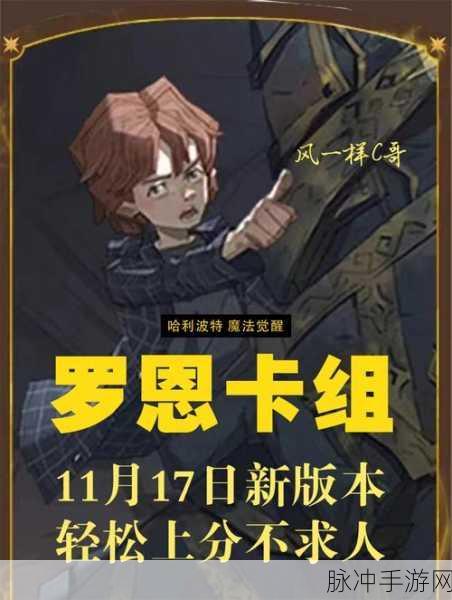 哈利波特魔法觉醒，海格石墩零氪上分攻略与卡组推荐