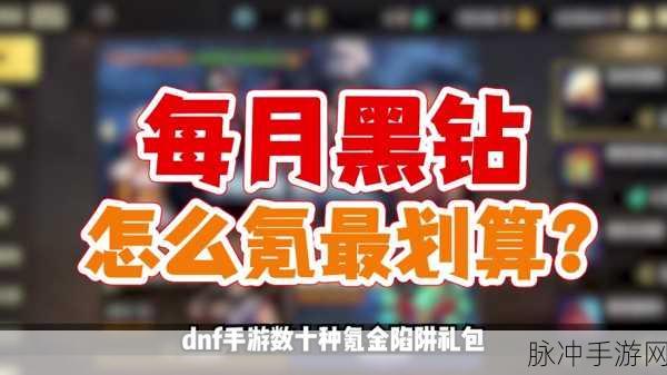DNF手游黑钻深度解析，30元开通是永久的吗？