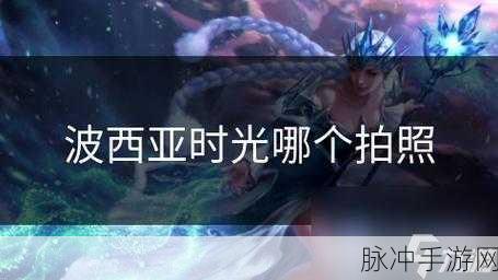波西亚时光，掌握拍照功能，记录美好瞬间