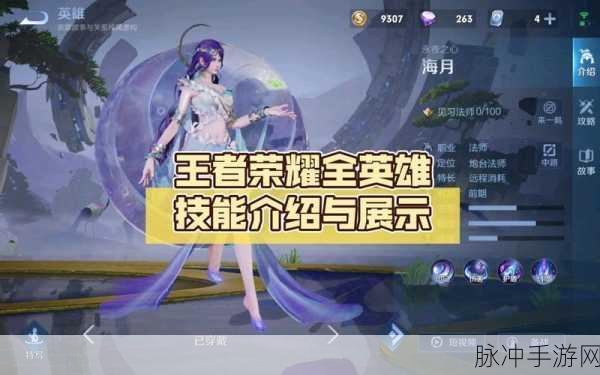 王者荣耀新英雄海月技能效果全解析
