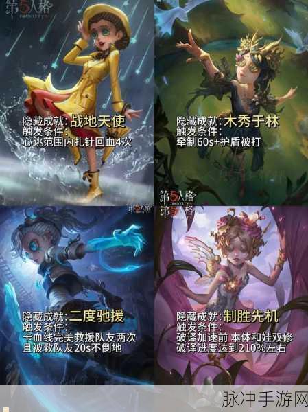 深度解析第五人格，求生者隐藏成就达成策略与技巧
