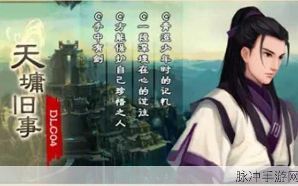 古剑奇谭:天墉旧事手游附加内容全攻略