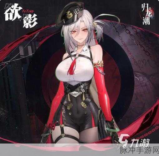 归龙潮角色全解析与玩法秘籍，解锁龙脉之力，共赴奇幻之旅