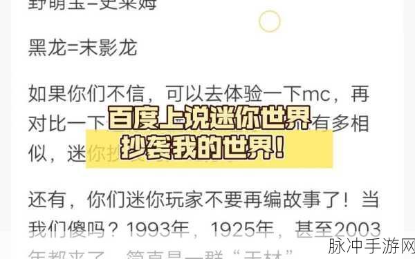 探究真相，是迷你世界抄袭我的世界还是反之？