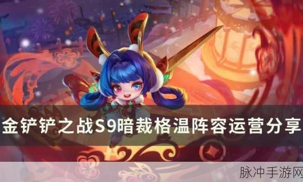 金铲铲之战 S9 格温技能全解析与实战运用