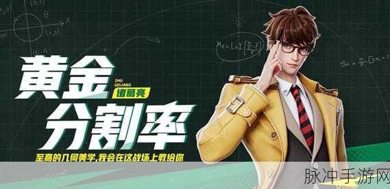 星之破晓，诸葛亮黄金分割率解锁策略与深度解析
