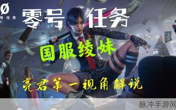 零号任务人物绫怎么样？深度解析绫角色强度