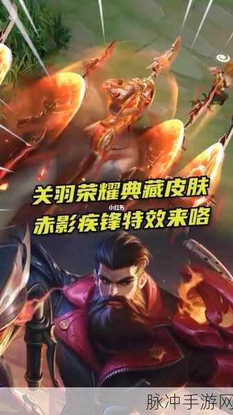 王者荣耀赤影疾锋故事揭秘，关羽典藏皮肤全览