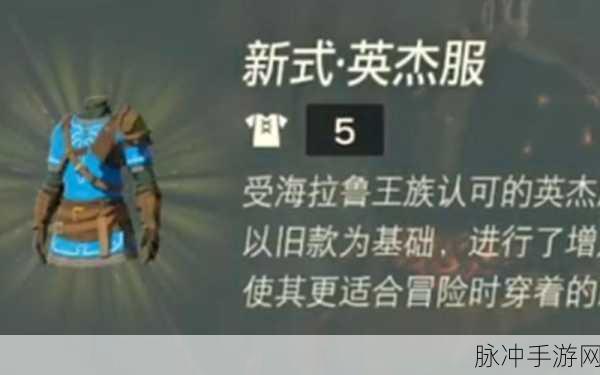 塞尔达传说王国之泪，新式英杰服获取全攻略
