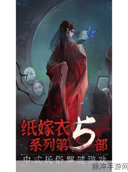 纸嫁衣 5 无间梦境第五章脸谱获取与密码顺序全解析