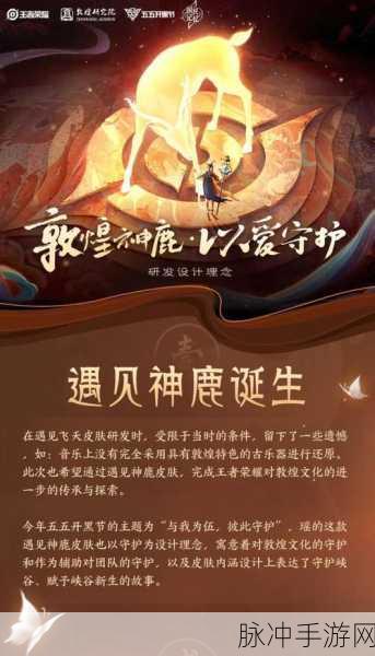 王者荣耀遇见神鹿，敦煌文化的数字传承与守护之旅深度解析