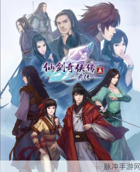 仙剑奇侠传五前传隐藏任务全攻略