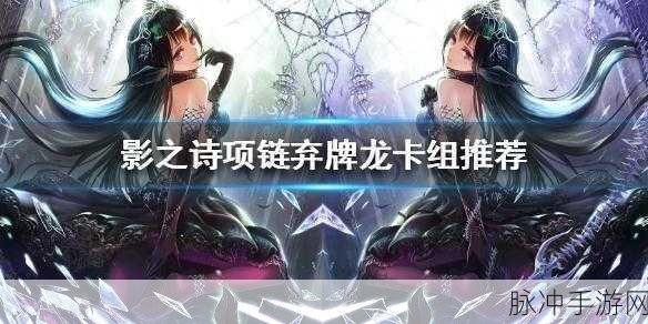 影之诗国服弃牌快龙卡组深度推荐与介绍