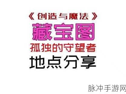 创造与魔法，探寻孤独守望者的神秘踪迹