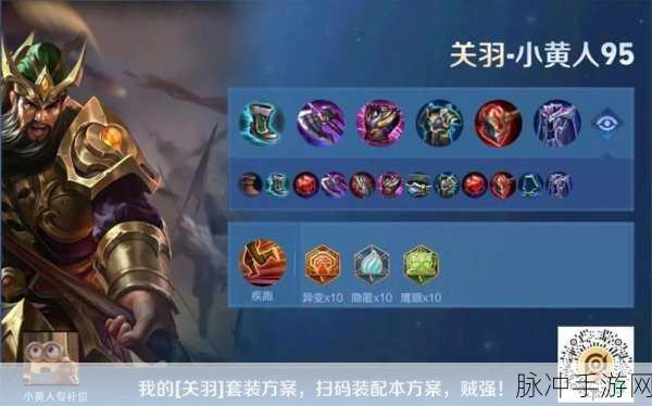 王者荣耀，关羽出装与玩法深度解析，带你领略明眸关羽的魅力